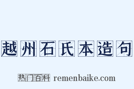 越州石氏本造句是什么意思的图片